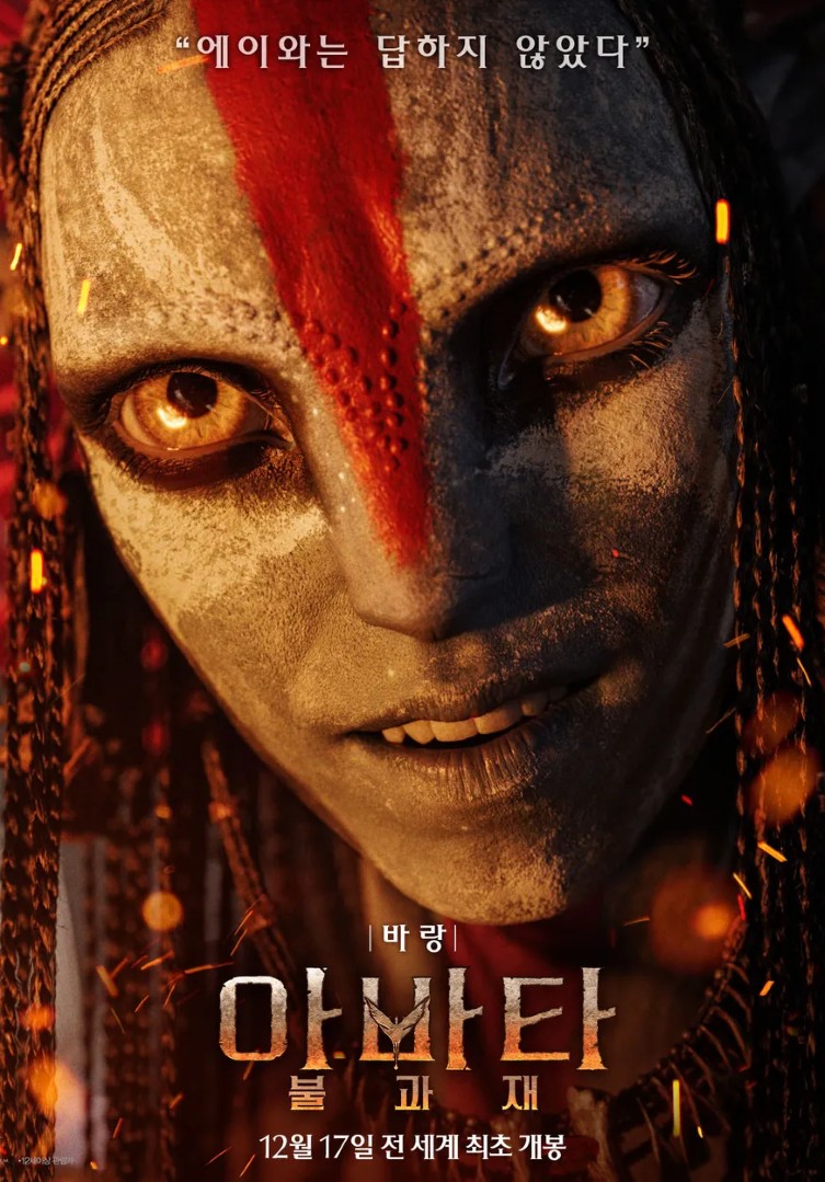 아바타: 불과 재